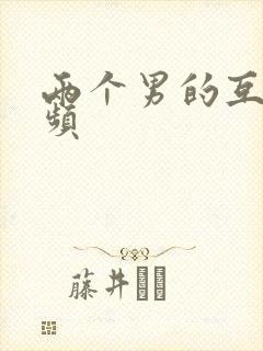 两个男的互操视频