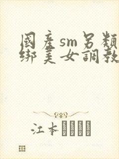 国产sm另类捆绑美女调教美女封面