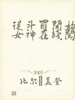 从斗罗开始俘获女神在线阅读无弹窗