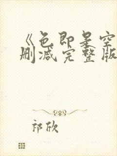 《色即是空》未删减完整版封面