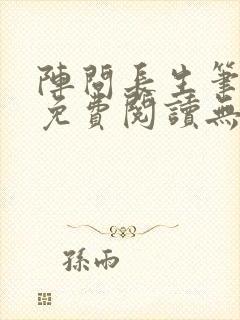 阵问长生笔趣阁免费阅读无弹窗