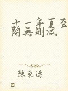 十一年夏至笔趣阁无删减