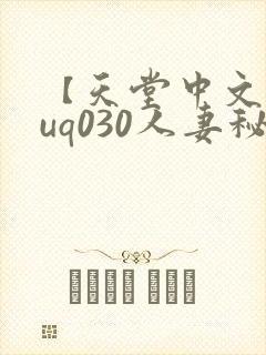 【天堂中文】juq030人妻秘书专属封面