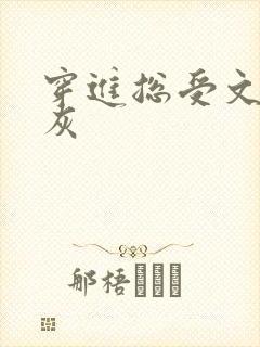 穿进总受文的炮灰