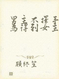 男主不择手段只为得到女主