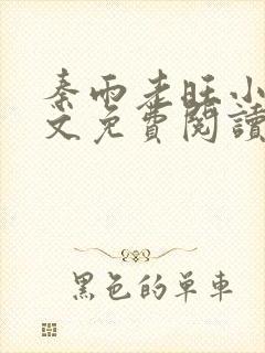 秦雨老旺小说全文免费阅读笔趣阁封面