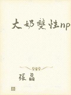 大奶双性np文封面