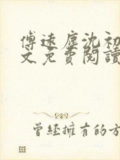 傅远尘沈初岫全文免费阅读最新章节