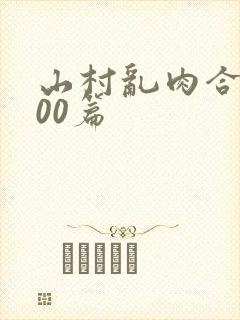 山村乱肉合集500篇