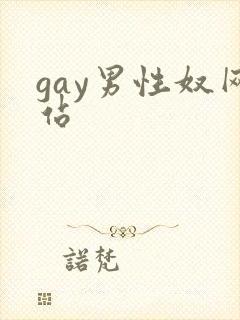gay男性奴网站