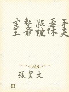 完整版毒手医妃王爷被休夫了封面