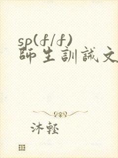 sp(f/f)师生训诫文