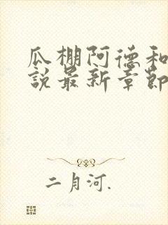 瓜棚阿德和娘小说最新章节更新