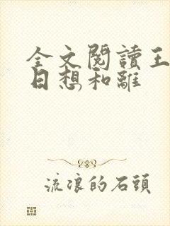 全文阅读王妃日日想和离