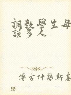 调教学生母狗小说多人