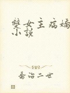 双女主病娇快穿小说