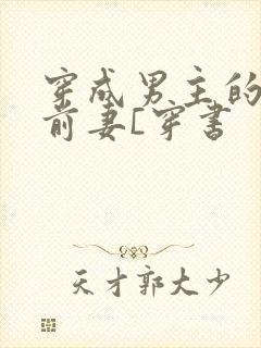 穿成男主的炮灰前妻[穿书