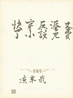 快穿反派又黑化了小说免费阅读