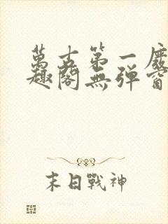 万古第一废材笔趣阁无弹窗