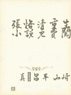 张恪清重生官场小说免费阅读