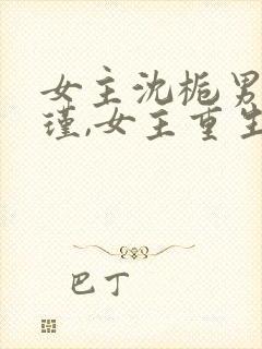 女主沈栀男主萧瑾,女主重生的小说