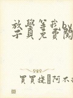 放学等我by酱子贝免费阅读完整版无删减封面