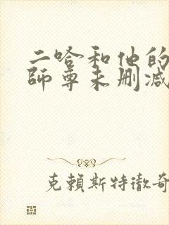 二哈和他的白猫师尊未删减章节