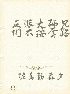 反派大师兄师妹们不按套路出牌动漫免费观看封面