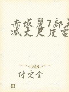 赤坂丽7部无删减大尺度电影