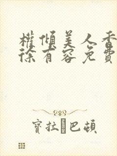 权倾美人香秦朗徐有容免费阅读