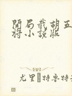 开局截胡五虎上将小说版