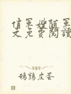 俏军嫂随军记全文免费阅读无弹窗