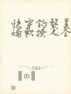 快穿钓系美人他娇软撩人全文免费阅读