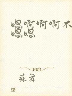 嗯啊啊啊不要嗯嗯嗯