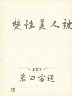 双性美人被疯批