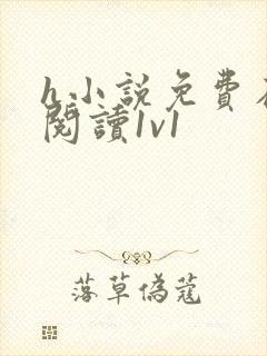 h小说免费在线阅读1v1