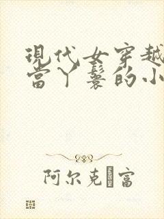 现代女穿越古代当丫鬟的小说封面