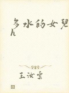 多水的女儿父女h