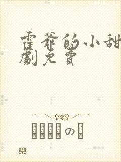 霍爷的小甜妻短剧免费