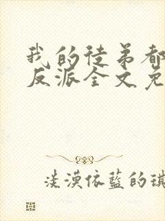 我的徒弟都是大反派全文免费阅读