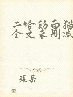 二哈的白猫师尊全文未删减