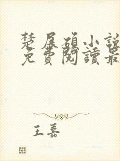 楚展硕小说全文免费阅读最新章节