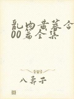 乱肉黄蓉合集500篇全集