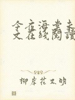 今夜海棠未眠全文在线阅读小说封面