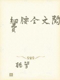 细腰全文阅读免费封面