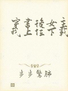 穿书后女主她逼我上位下载全本txt