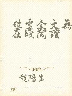 破云全文无删减在线阅读