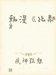 韩漫《比邻而交》