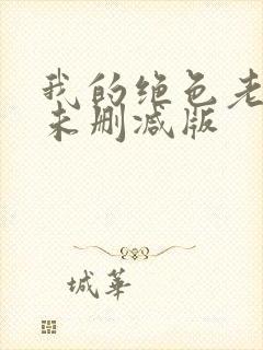 我的绝色老板娘未删减版