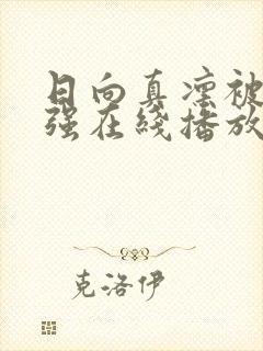 日向真凛被黑人强在线播放